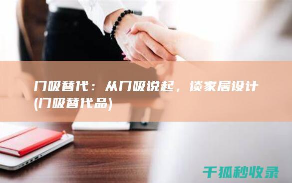 门吸替代：从门吸说起，谈家居设计 (门吸替代品)