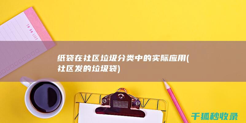 纸袋在社区垃圾分类中的实际应用 (社区发的垃圾袋)