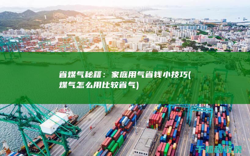 省煤气秘籍：家庭用气省钱小技巧 (煤气怎么用比较省气)