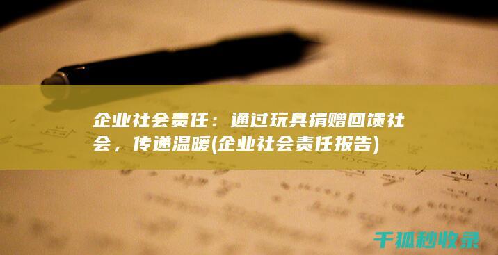 企业社会责任：通过玩具捐赠回馈社会，传递温暖 (企业社会责任报告)
