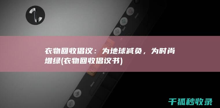 衣物回收倡议：为地球减负，为时尚增绿 (衣物回收倡议书)