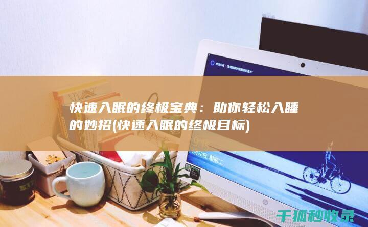 快速入眠的终极宝典：助你轻松入睡的妙招 (快速入眠的终极目标)