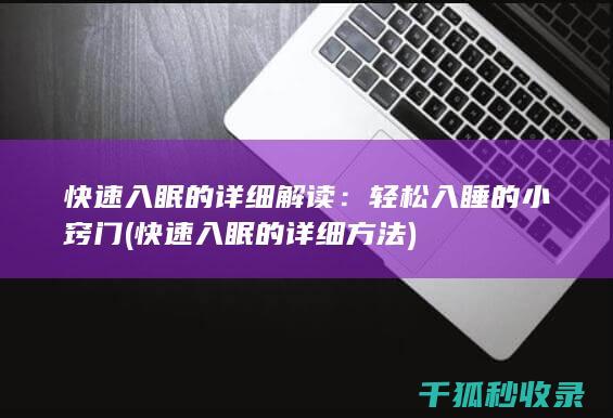 快速入眠的详细解读：轻松入睡的小窍门 (快速入眠的详细方法)
