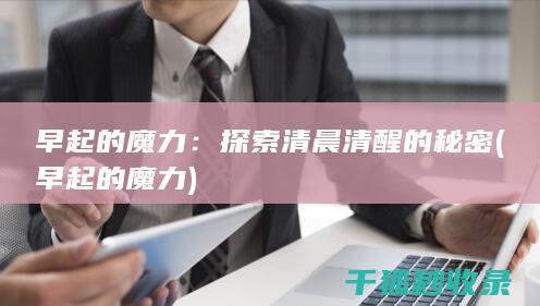 早起的魔力：探索清晨清醒的秘密 (早起的魔力)