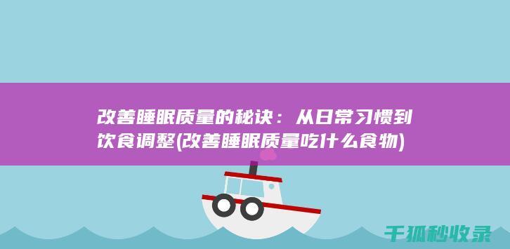 改善睡眠质量的秘诀：从日常习惯到饮食调整 (改善睡眠质量吃什么食物)