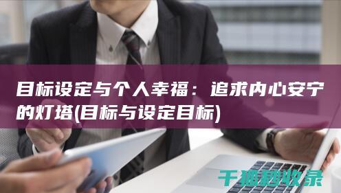 目标设定与个人幸福：追求内心安宁的灯塔 (目标与设定目标)