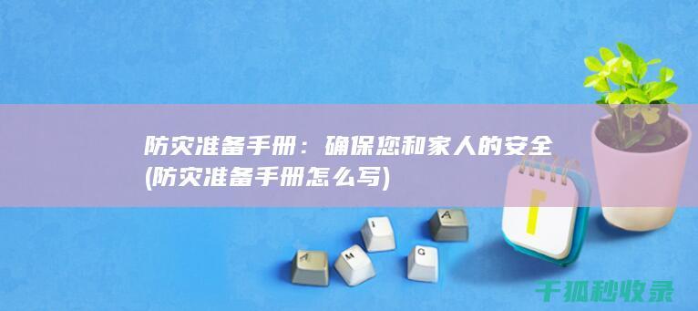 防灾准备手册：确保您和家人的安全 (防灾准备手册怎么写)