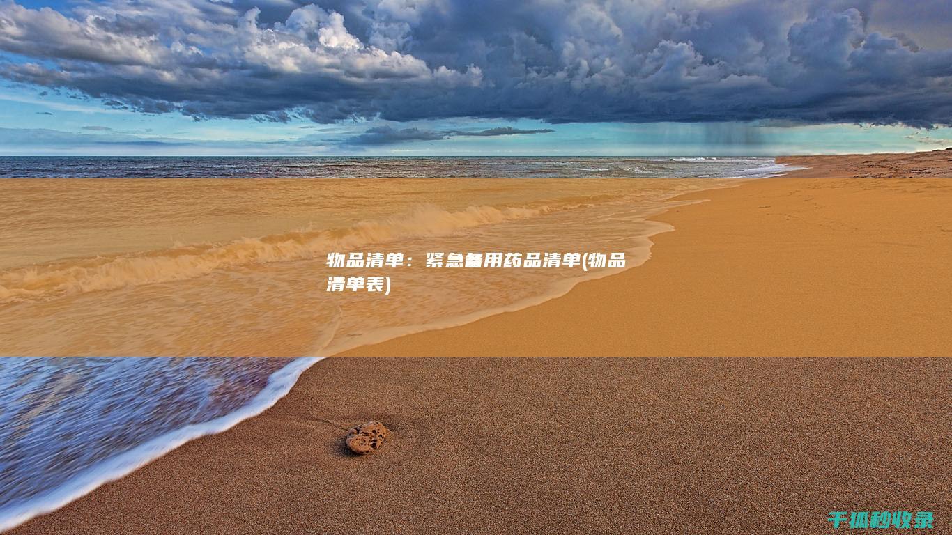 物品清单：紧急备用药品清单 (物品清单表)