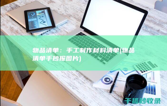 物品清单：手工制作材料清单 (物品清单手抄报图片)