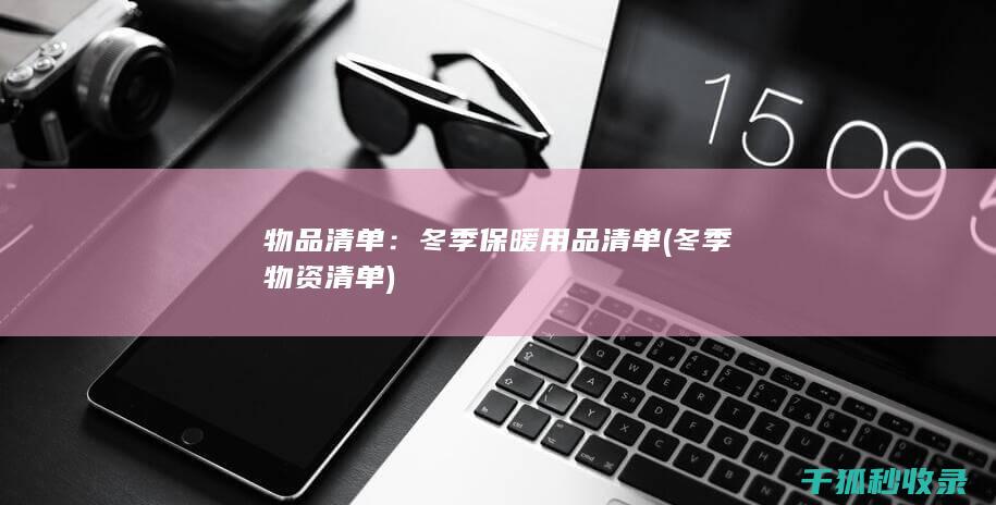 物品清单：冬季保暖用品清单 (冬季物资清单)