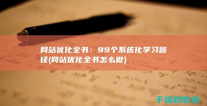 网站优化全书：99个系统化学习路径 (网站优化全书怎么做)