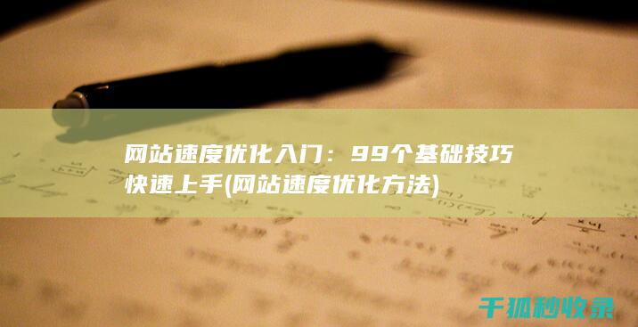网站速度优化入门：99个基础技巧快速上手 (网站速度优化方法)