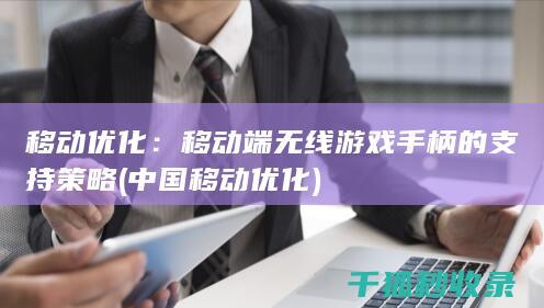 移动优化：移动端无线游戏手柄的支持策略 (中国移动优化)