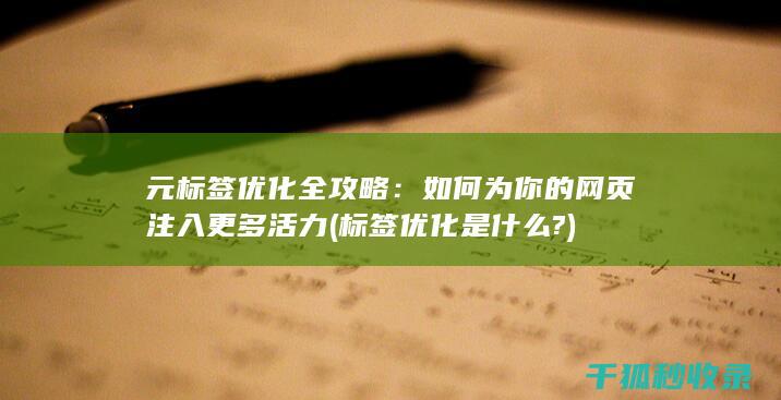 元标签优化全攻略：如何为你的网页注入更多活力 (标签优化是什么?)