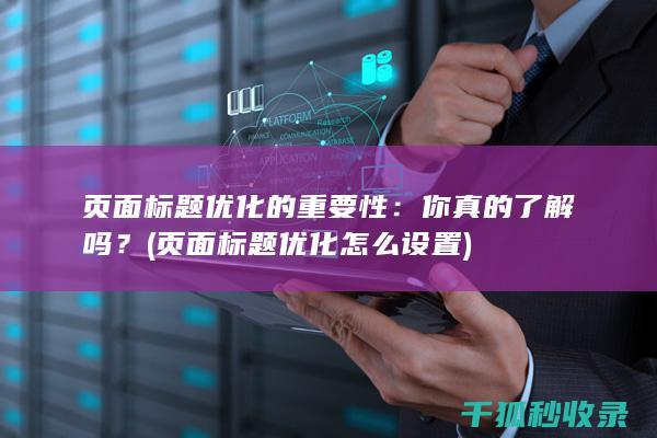 页面标题优化的重要性：你真的了解吗？ (页面标题优化怎么设置)
