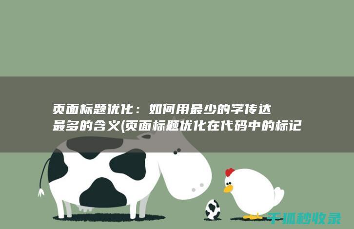 页面标题优化：如何用最少的字传达最多的含义 (页面标题优化在代码中的标记为)