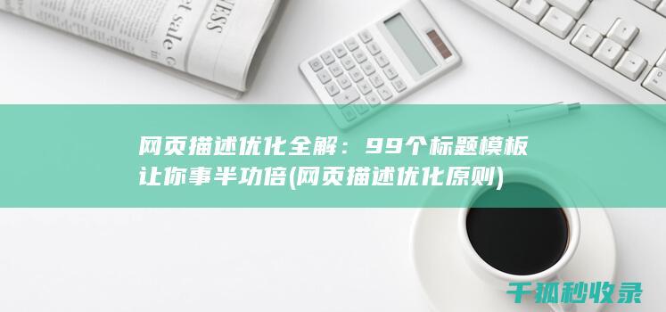 网页描述优化全解：99个标题模板让你事半功倍 (网页描述优化原则)