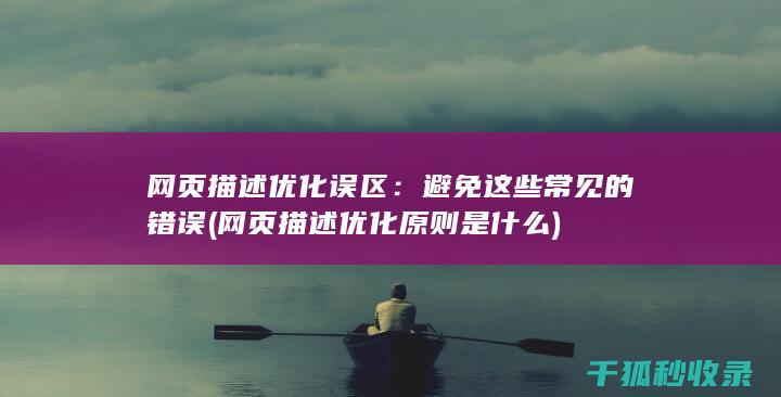 网页描述优化误区：避免这些常见的错误 (网页描述优化原则是什么)