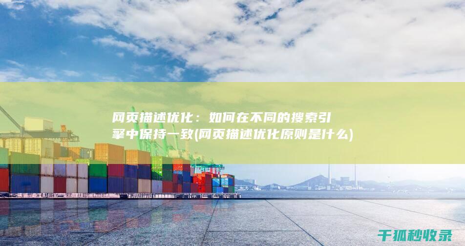 网页描述优化：如何在不同的搜索引擎中保持一致 (网页描述优化原则是什么)