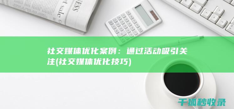 社交媒体优化案例：通过活动吸引关注 (社交媒体优化技巧)