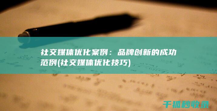 社交媒体优化案例：品牌创新的成功范例 (社交媒体优化技巧)