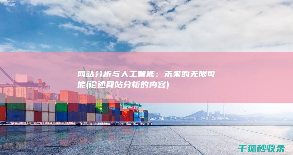 网站分析与人工智能：未来的无限可能 (论述网站分析的内容)