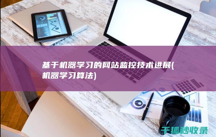 基于机器学习的网站监控技术进展 (机器学习算法)