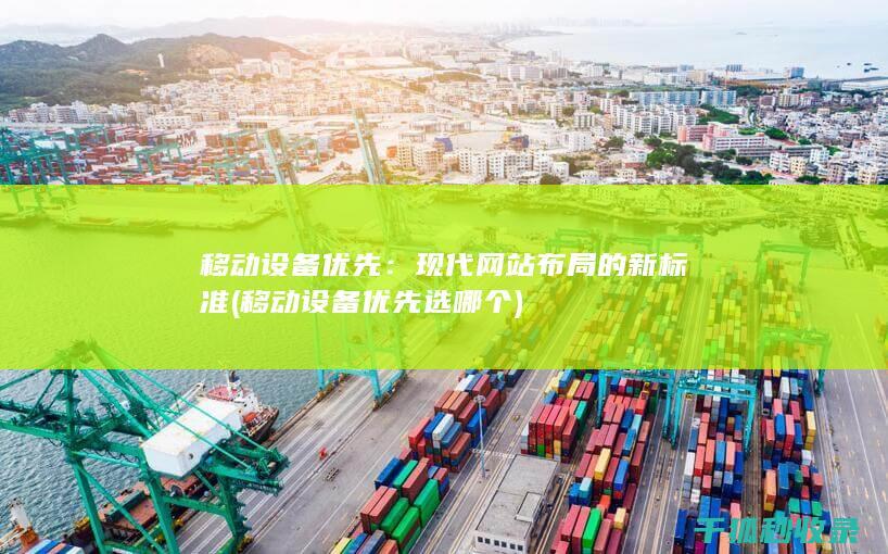 移动设备优先：现代网站布局的新标准 (移动设备优先选哪个)