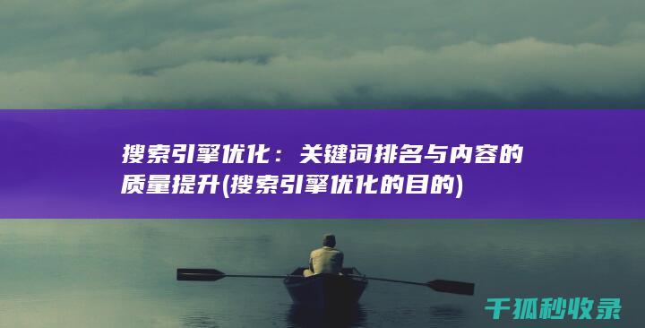 搜索引擎优化：关键词排名与内容的质量提升 (搜索引擎优化的目的)