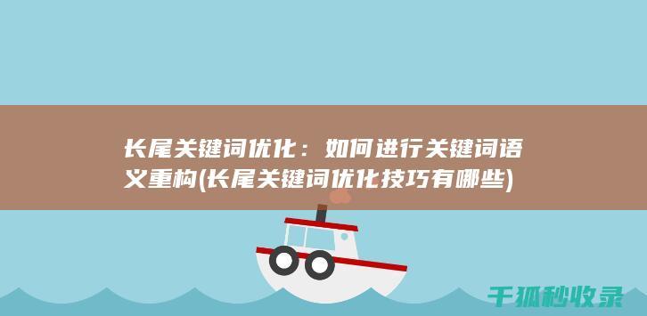 长尾关键词优化：如何进行关键词语义重构 (长尾关键词优化技巧有哪些)