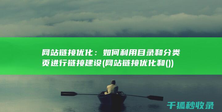 网站链接优化：如何利用目录和分类页进行链接建设 (网站链接优化和())