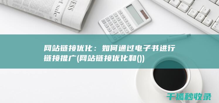 网站链接优化：如何通过电子书进行链接推广 (网站链接优化和())
