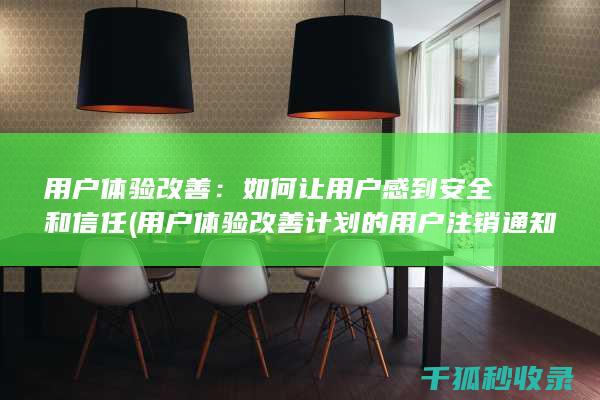 用户体验改善：如何让用户感到安全和信任 (用户体验改善计划的用户注销通知)