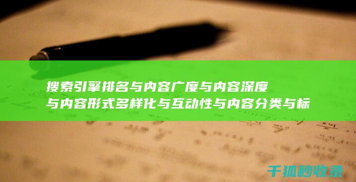 搜索引擎排名与内容广度与内容深度与内容形式多样化与互动性与内容分类与标签优化与内容分页与内容来源标注：多元素配合 (国内十大搜索引擎排名)