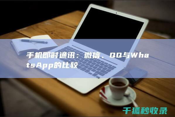 手机即时通讯：微信、QQ与WhatsApp的比较