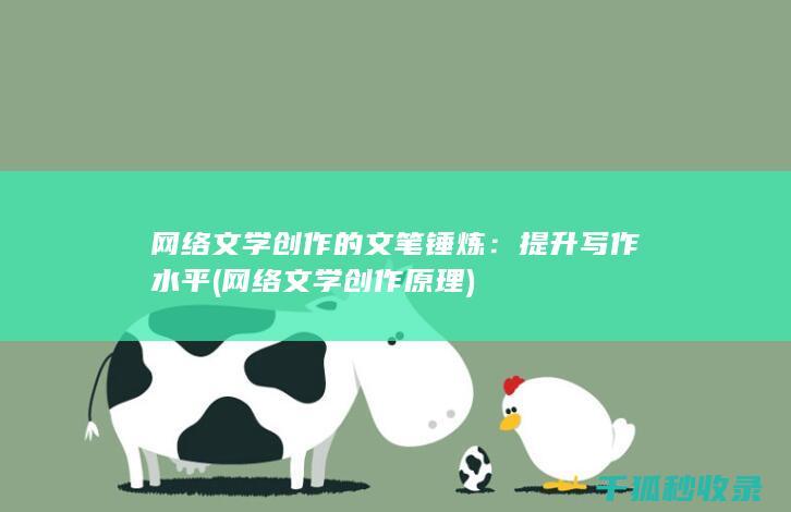 网络文学创作的文笔锤炼：提升写作水平 (网络文学创作原理)