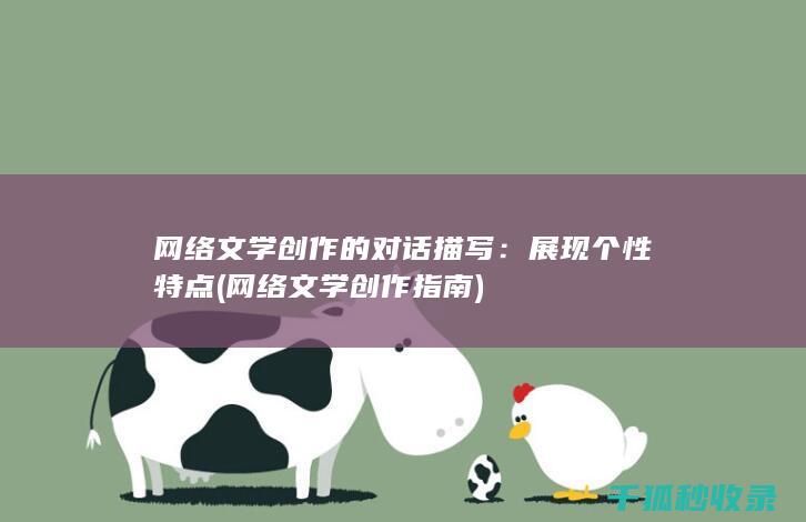 网络文学创作的对话描写：展现个性特点 (网络文学创作指南)