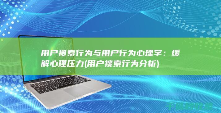 用户搜索行为与用户行为心理学：缓解心理压力 (用户搜索行为分析)