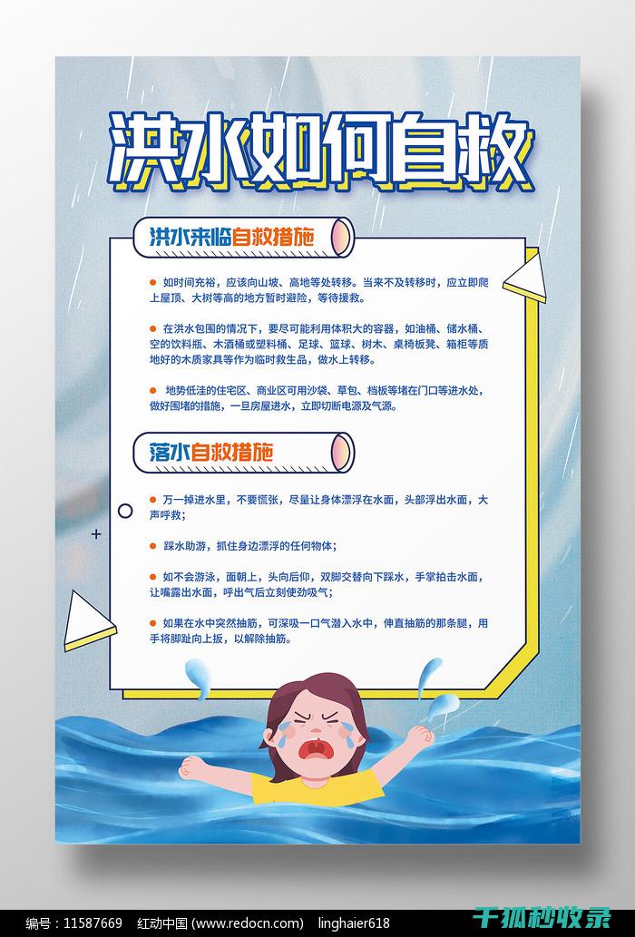 洪水自救秘方：关键时刻的逃生技巧与实用建议 (洪水自救秘方大全)