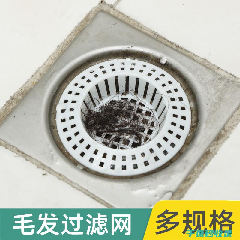 浴室下水道堵塞？试试这个神奇妙招！ (浴室下水道堵了最快的方法解决)