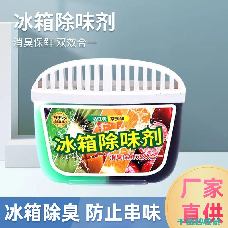 冰箱除味全攻略：90种实用方案，轻松解决冰箱异味问题 (冰箱除味什么效果最好)