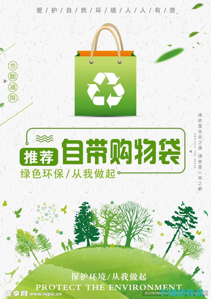 环保购物袋使用全解析：让环保成为一种习惯 (环保购物袋使用)