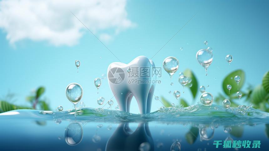 牙齿日常护理：如何保持牙齿健康与舒适感 (牙齿日常护理小常识)