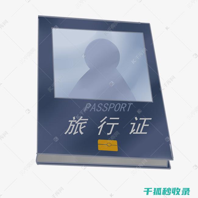 旅行证件是什么