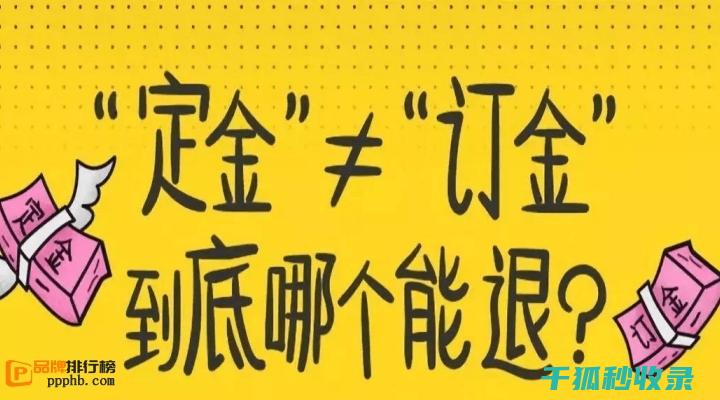 定金与订金的区别：购房者务必掌握的法律要点 (定金与订金的区别)