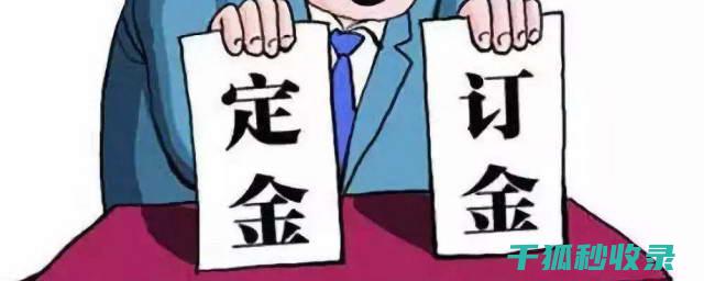 定金与订金：购房者需要注意的法律差异 (定金与订金的区别哪个可以退)