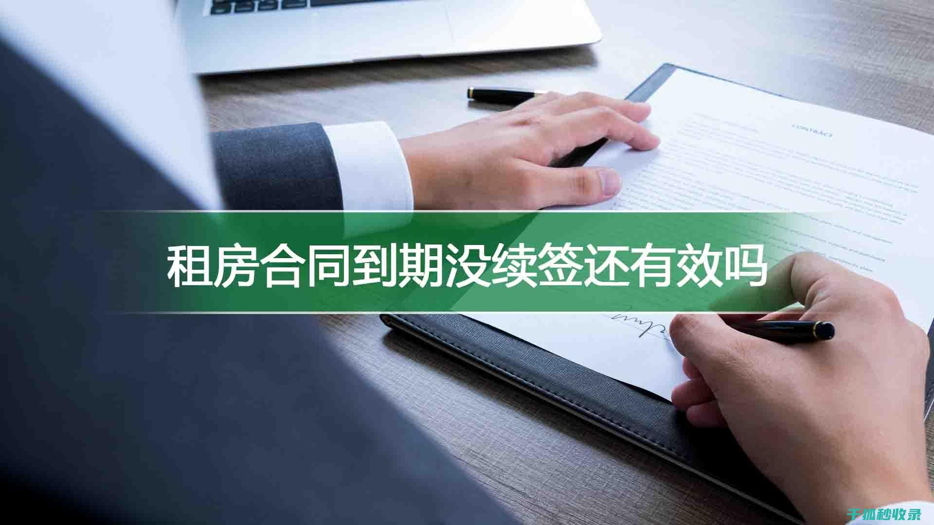 租房合同陷阱大揭秘：那些隐藏在字里行间的风险 (租房合同陷阱怎么办)