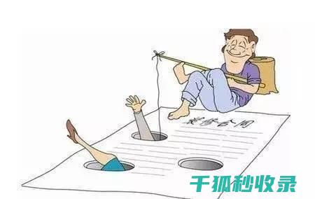 租房合同陷阱全分析：租客需注意的四大风险点 (租房合同陷阱怎么办)