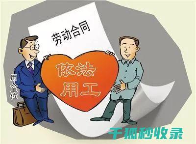 签订劳动合同前的企业与价值观认同