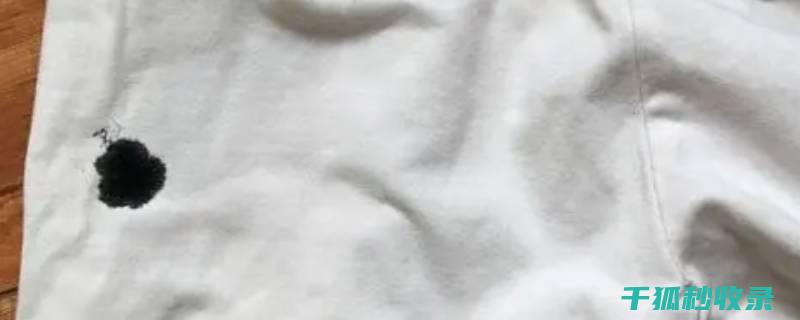 衣物上墨水渍难去？这些去除方法你得知道！ (衣物上墨水渍的注意事项)